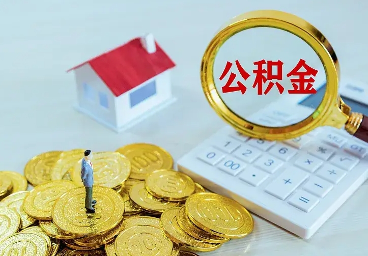 贵港公积金封存取（公积金封存咋取）