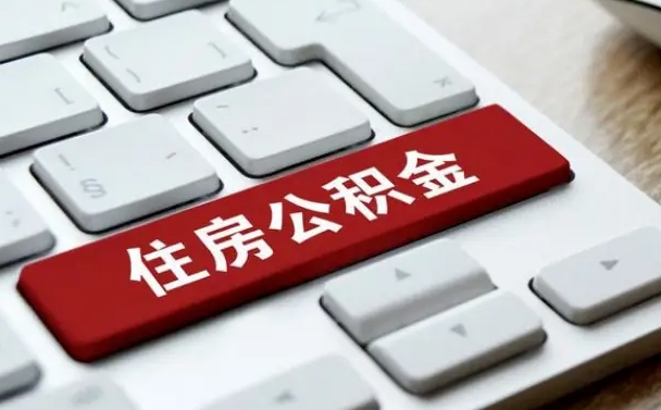 贵港网上帮忙提取公积金是真的吗（网上找人提取房屋公积金会被骗吗）